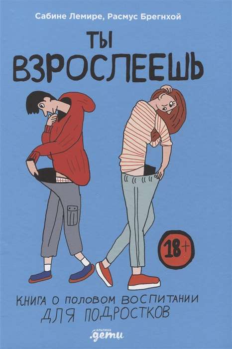 Ты взрослеешь. Книга о половом воспитании для подростков