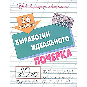 16 уроков выработки идеального почерка
