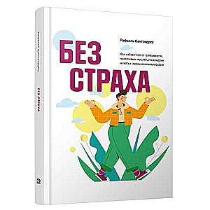 Bez bailēm. Kā atbrīvoties no trauksmes, uzmācīgām domām, hipohondrijas un jebkurām irracionālām fobijām