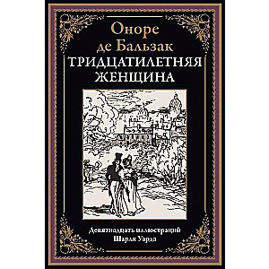 Trīsdesmitgadīga sieviete. Deviņpadsmit Šarla Uarda ilustrācijas