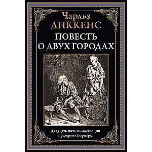 Stāsts par divām pilsētām. Divdesmit piecas ilustrācijas
