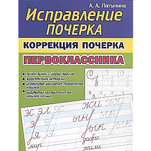 Pirmklasnieka rokraksta korekcija