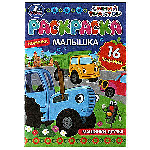 Mašīnas-draugi. Zilais Traktors. 16 uzdevumi. Krāsojamā grāmatiņa
