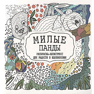 Mīļās pandās. Krāsojamā grāmata-antistress priekam un iedvesmai