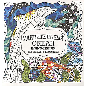 Pārsteidzošais okeāns. Krāsojamā grāmata-antistress priekam un iedvesmai