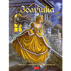 Zolushka