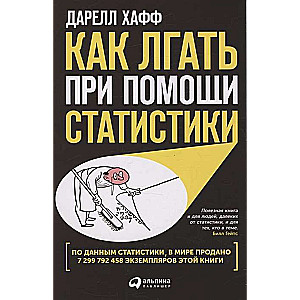 Kā melot, izmantojot statistiku
