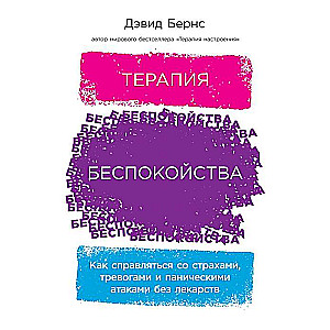 Trauksmes terapija: Kā tikt galā ar bailēm, trauksmēm un panikas lēkumiem bez zālēm