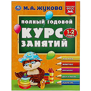 Pilnīgs gada kursa nodarbības. 1-2 gadi