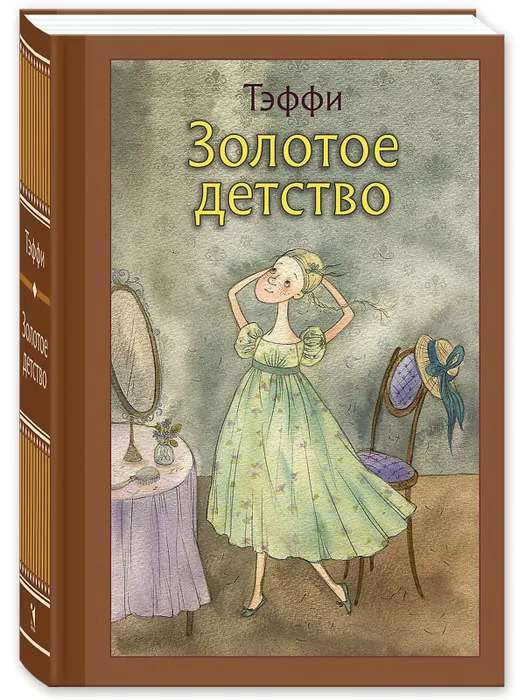 Zelta bērnība