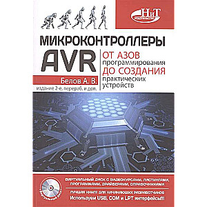 AVR mikrokontrolleri. No programmēšanas pamatiem līdz praktisku ierīču izveidei. 2. izdevums