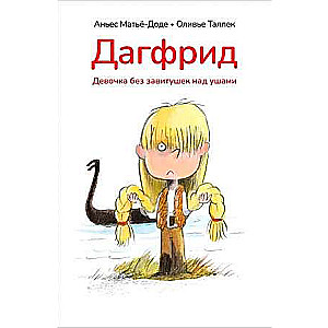 Dāgfride. Meitene bez cirtām ap ausīm