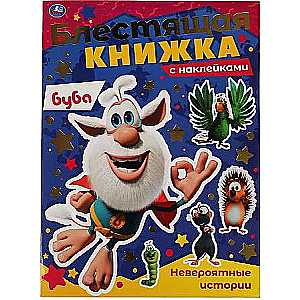 Neticamas stāsti. Buba. Spilgtā grāmata