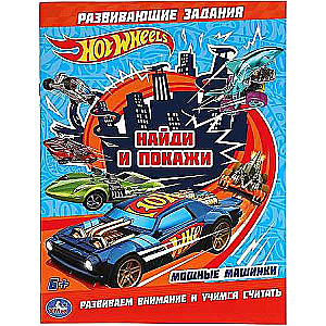 Jaudīgas mašīnas. Atrodi un parādi. Hot Wheels. Krāsojamā grāmata ar attīstošiem uzdevumiem
