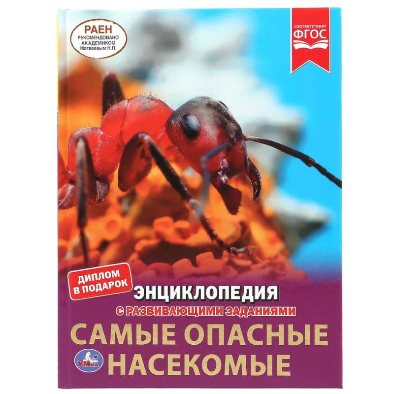Самые опасные насекомые. Энциклопедия с развивающими заданиями