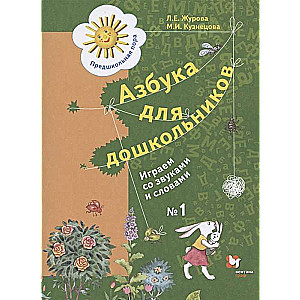 Alfabēts pirmsskolas vecuma bērniem. Darba burtnīca Nr. 1-2. Spēlējam ar skaņām