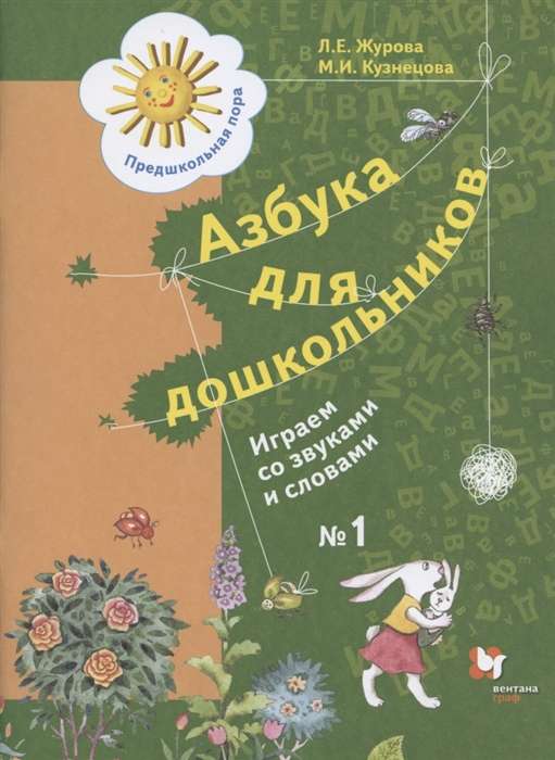 Alfabēts pirmsskolas vecuma bērniem. Darba burtnīca Nr. 1-2. Spēlējam ar skaņām
