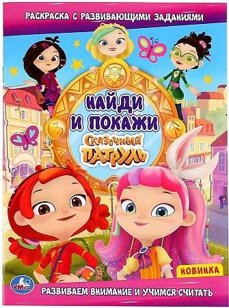 Сказочный патруль. Найди и покажи. Раскраска с развивающими заданиями