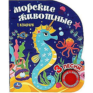 Jūras dzīvnieki. Klausies 3 dziesmiņas