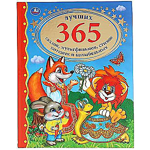 365 labākās pasakas, multfilmas, dzejoļi, rotaļas un šūpuļdziesmas