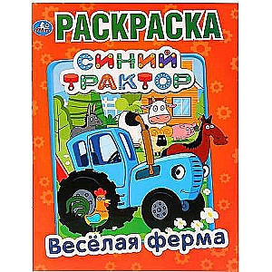 Priecīgā ferma. Zilais traktors. Krāsojamā grāmata