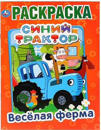 Priecīgā ferma. Zilais traktors. Krāsojamā grāmata