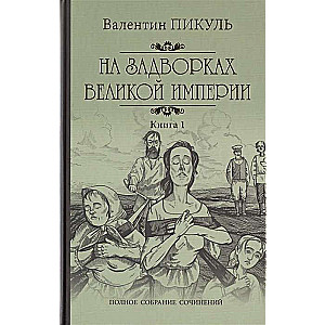 Uz impērijas aizmugurēm. Grāmata 1. Zāles