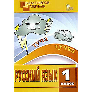 Krievu valoda. 1. klase. Dažādu līmeņu uzdevumi.