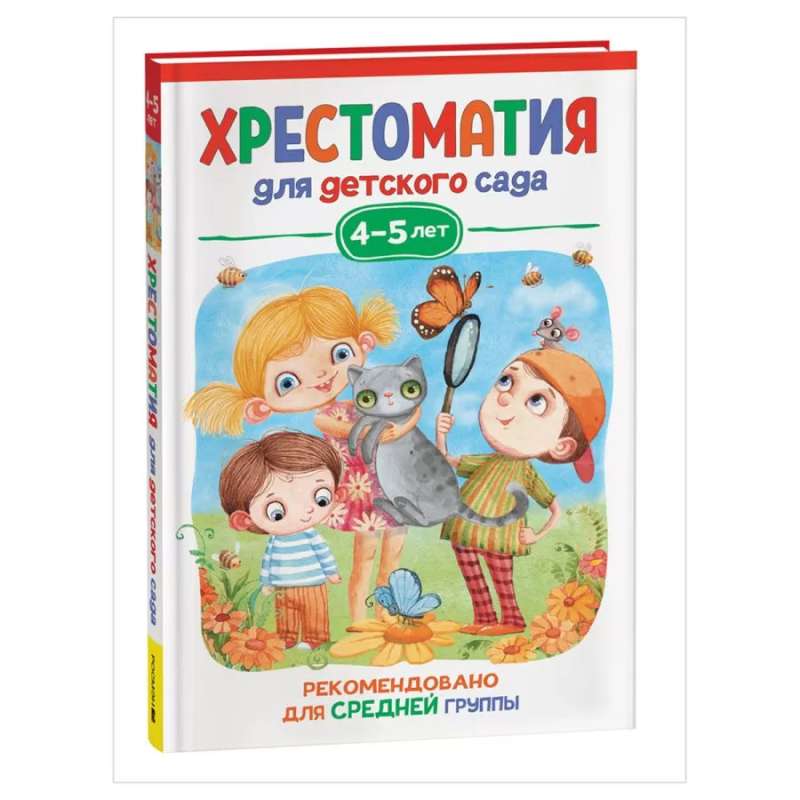 Хрестоматия для детского сада. 4-5 лет. Средняя группа