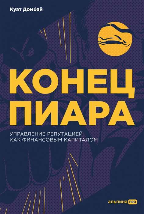 Beigu PR. Reputācijas pārvaldība kā finansiālais kapitāls
