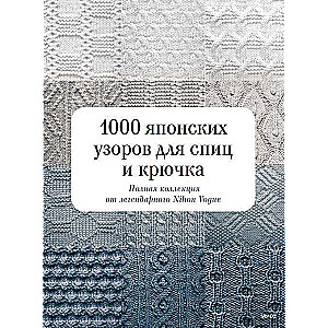 1000 japāņu rakstu adīšanai un tamborēšanai. Pilna kolekcija no leģendārā Nihon Vogue