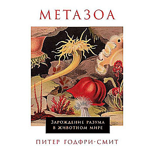 Metazoa. Apziņas rašanās dzīvnieku pasaulē