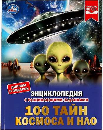 100 kosmosa un NLO noslēpumi. Enciklopēdija ar attīstības uzdevumiem