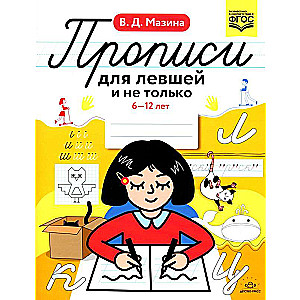 Rakstīšanas uzdevumi kreisrokajiem un ne tikai. 6-12 gadi
