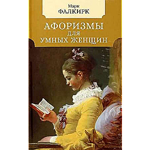 Aforismi gudrām sievietēm