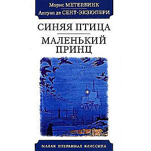 Zilā putna. Mazais princis