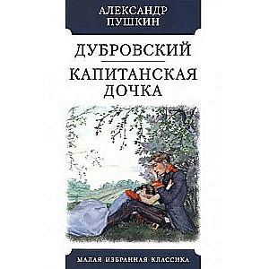 Дубровский. Капитанская дочка