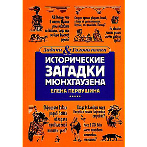 Vēsturiskās mīklas Mjūnhauzena