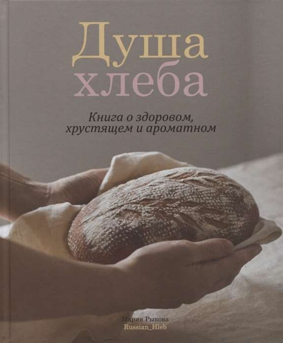 Душа хлеба. Книга о здоровом, хрустящем и ароматном