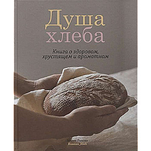 Maizes dvēsele. Grāmata par veselīgu, kraukšķīgu un aromātisku