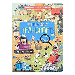 Atrodi, nosauc, parādi. Transports. Vimmelbuks