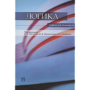 Loģika. Mācību grāmata bakalauriem