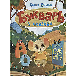 Burtuvējs pasakās. 5. izdevums