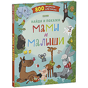 Atrodi un parādi. Mamas un mazuļi