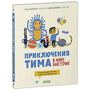 Приключения Тима в мире бактерий 