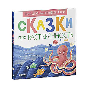 Pasakas par apjukumu. Emocionālās pasakas