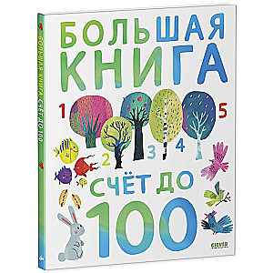 Lielā grāmata. Skaitīšana līdz 100
