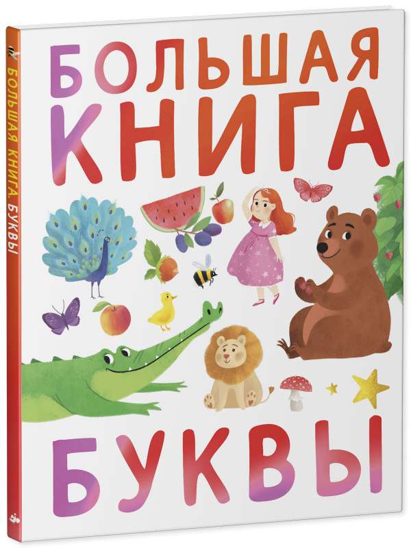 Lielā grāmata. Burti