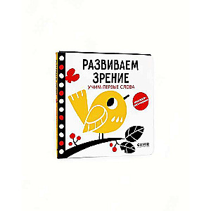 Attīstām redzi. Mācām pirmos vārdus. Kontrasta grāmata-saliekamā grāmata