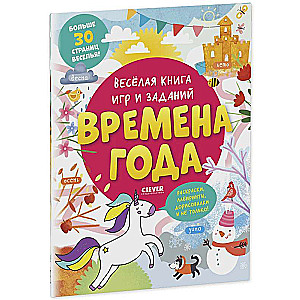 Priecīgā spēļu un uzdevumu grāmata. Gadalaiki